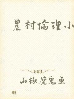 农村伦理小说