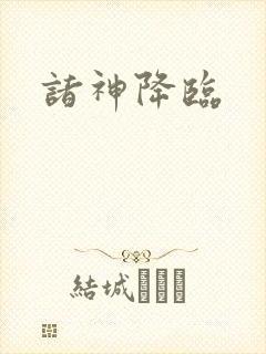 诸神降临封面