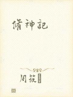 修神记封面
