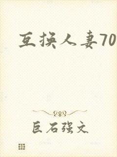 互换人妻70部