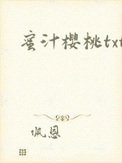 蜜汁樱桃txt