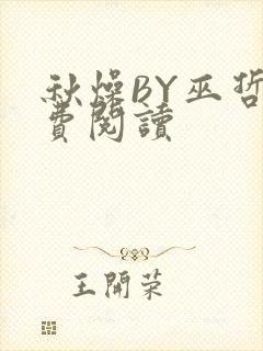 秋燥BY巫哲免费阅读封面