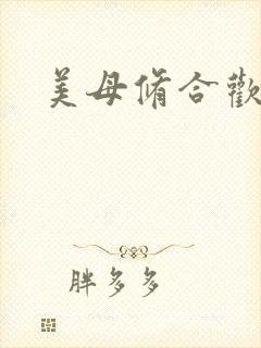 美母修合欢功法