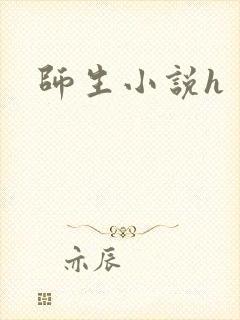 师生小说h