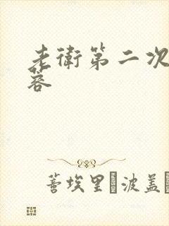 老卫第二次玩淑蓉