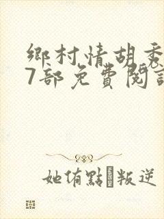 乡村情胡秀英17部免费阅读全文