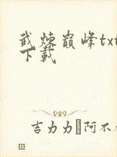 武炼巅峰txt下载