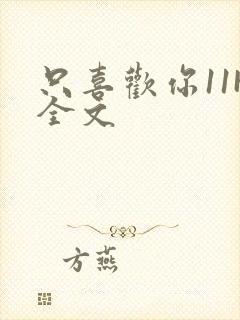 只喜欢你11H全文