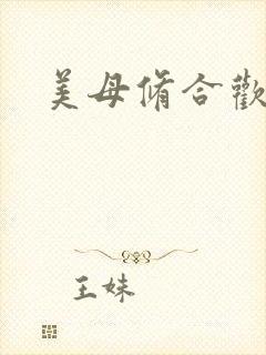 美母修合欢功法