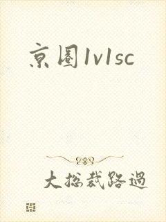京圈1v1sc