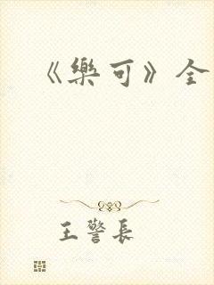《乐可》全文封面