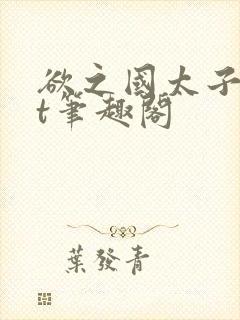 欲之国太子txt笔趣阁