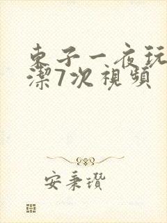 东子一夜玩弄白洁7次视频封面