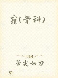 宠(骨科)