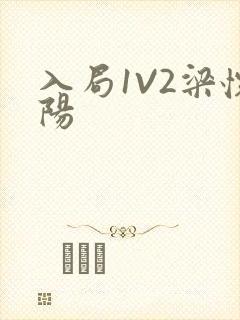 入局1V2梁怀阳