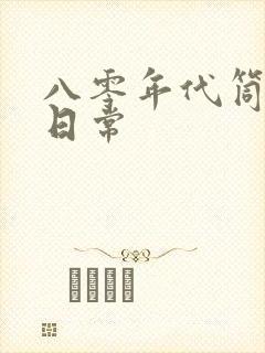 八零年代筒子楼日常