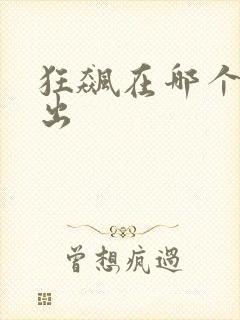 狂飙在哪个台播出封面