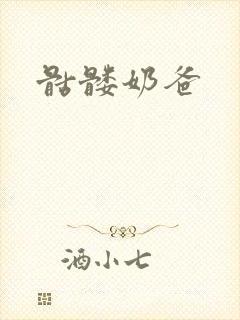 骷髅奶爸