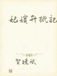 妃嫔升职记
