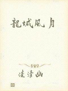 龙城风月