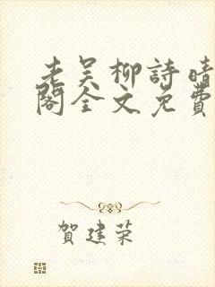 老吴柳诗晴笔趣阁全文免费阅读
