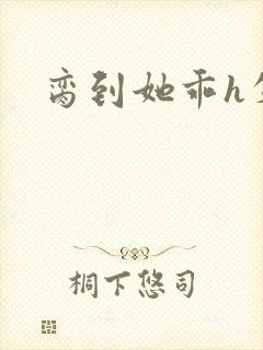 脔到她乖h失贞
