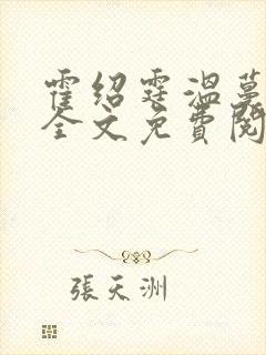 霍绍霆温蔓小说全文免费阅读