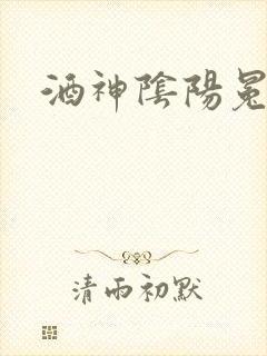 酒神阴阳冕