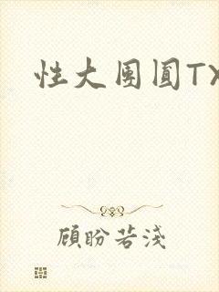 性大团圆TXT
