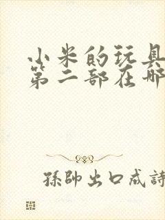 小米的玩具日记第二部在哪看