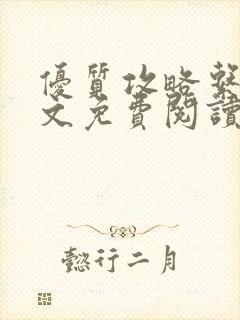 优质攻略系统全文免费阅读笔趣阁