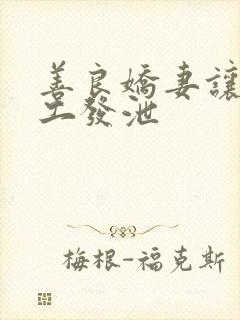 善良娇妻让农民工发泄