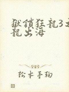 狱锁狂龙3之潜龙出海