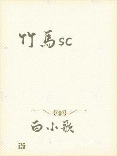 竹马sc