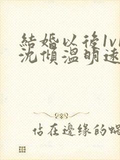 结婚以后1v1沈倾温明远封面
