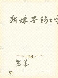 新娘子的t字裤
