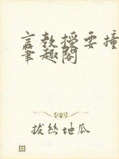 言教授要撞坏了笔趣阁
