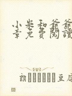 小米和爷爷第三章免费阅读