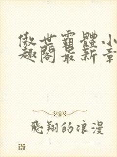傲世霸体小说笔趣阁最新章节列表封面