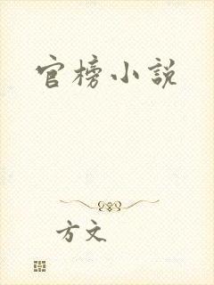 官榜小说
