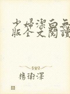 少妇洁白无删减版全文阅读