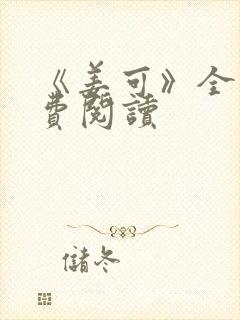 《姜可》全文免费阅读