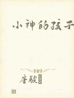 小神的孩子们