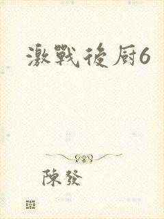 激战后厨6