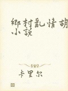 乡村乱情胡秀英小说
