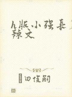h版小强长篇肉辣文