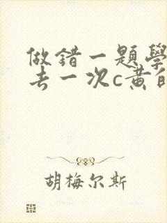 做错一题学长进去一次c黄的作文