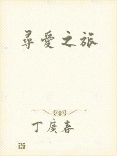 寻爱之旅