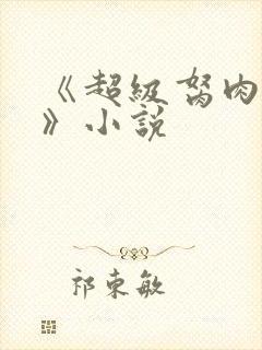 《超级胬肉系统》小说