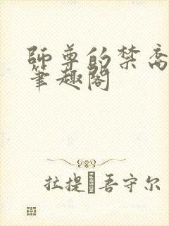 师尊的禁裔小说笔趣阁